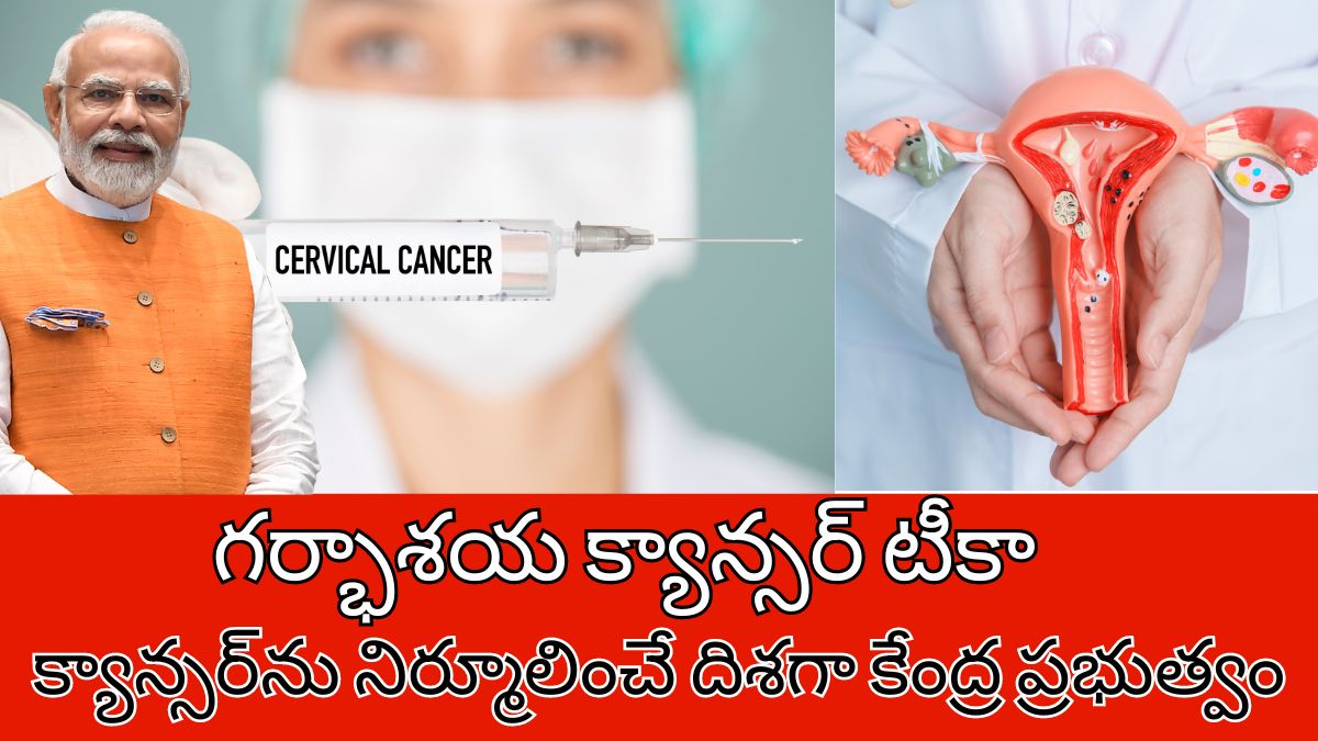 Cervical cancer vaccine telugu